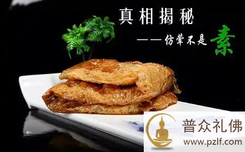 仿荤素食不是肉,为什么也要少吃