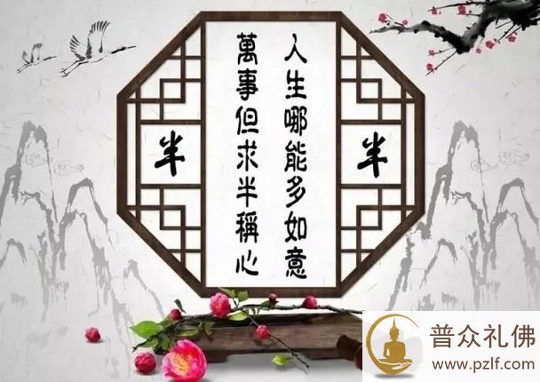 人生哪能多如意,万事只求半称心