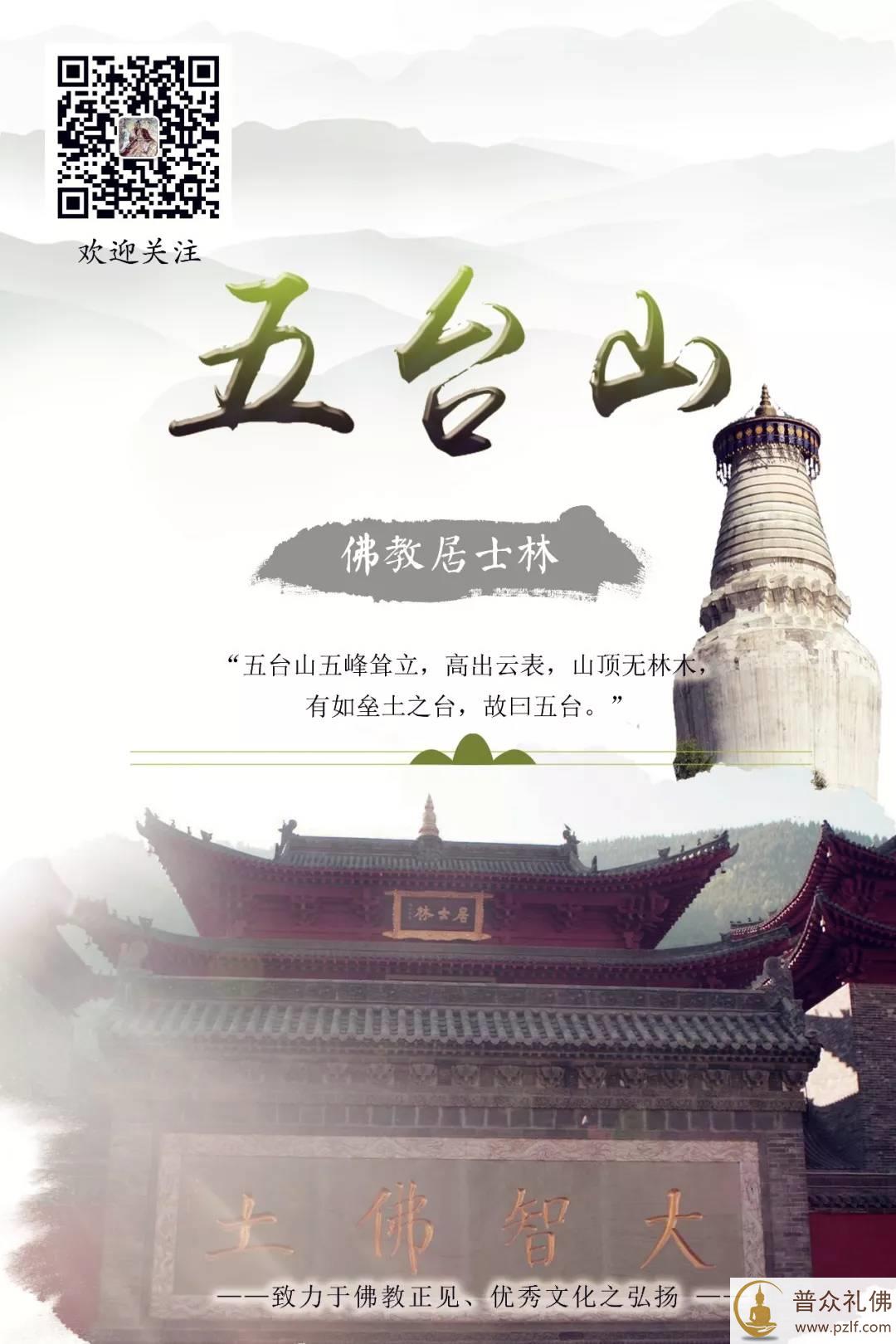 五台山佛教居士林创林缘起