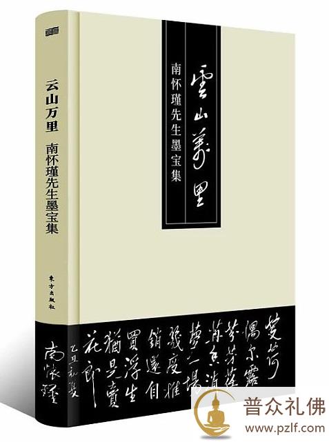 云山万里&mdash;&mdash;南怀瑾先生墨宝集